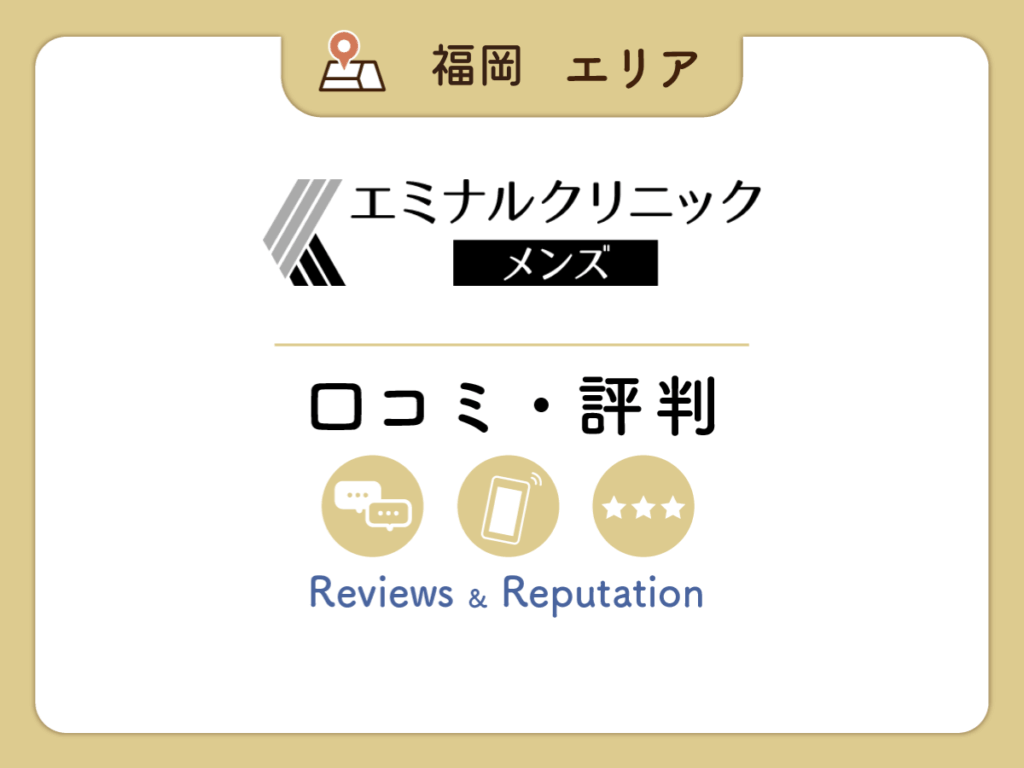 エミナルクリニックメンズの口コミ