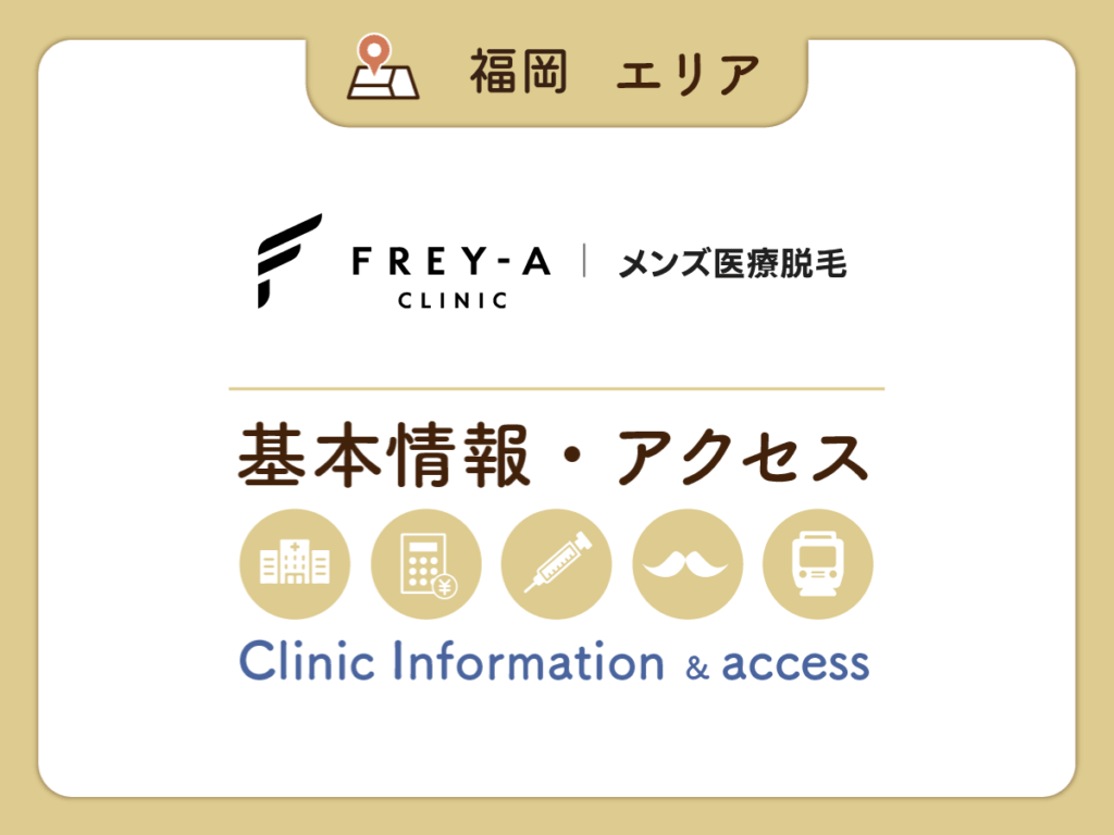 フレイアクリニックメンズ福岡天神院の基本情報とアクセス