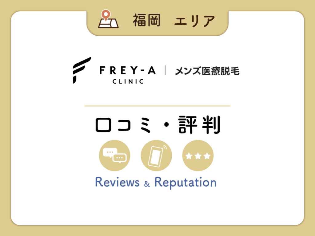 フレイアクリニックメンズ福岡天神院の口コミ