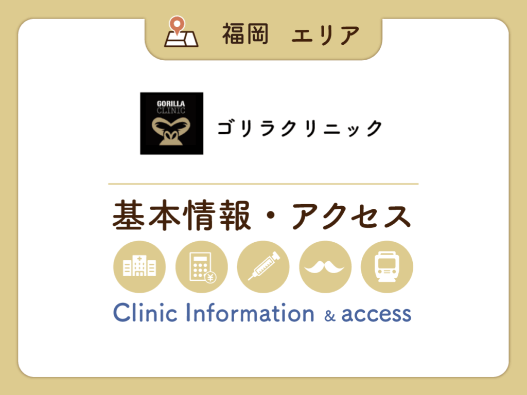 ゴリラクリニック福岡天神院の基本情報とアクセス