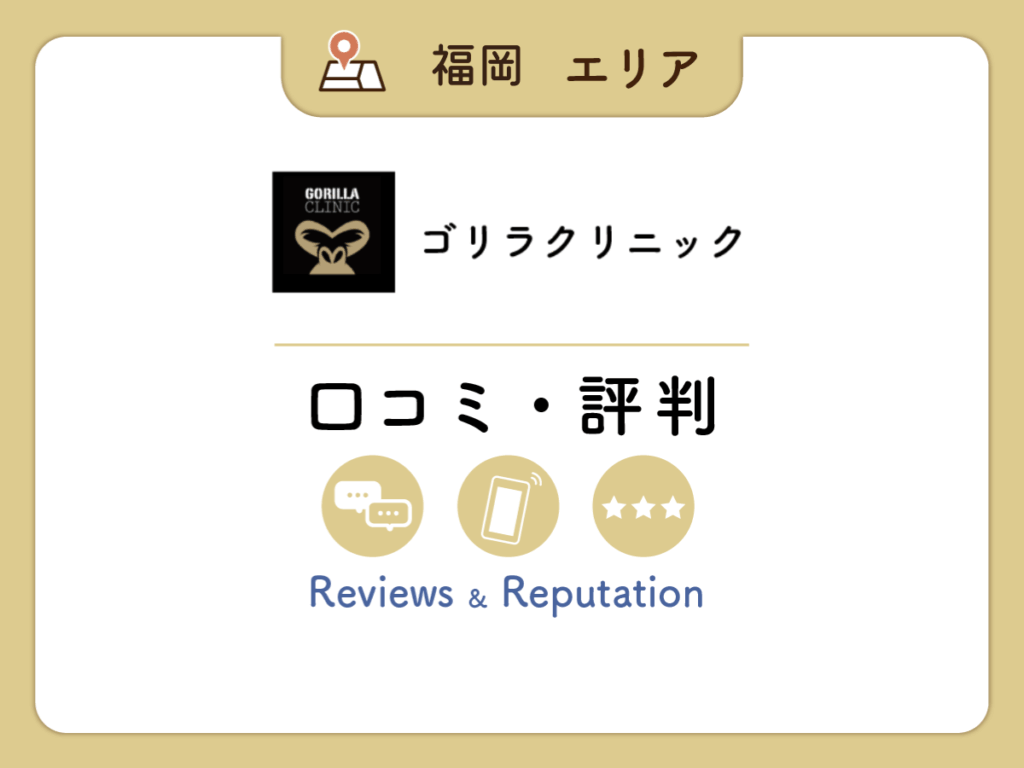 ゴリラクリニック福岡天神院の口コミ