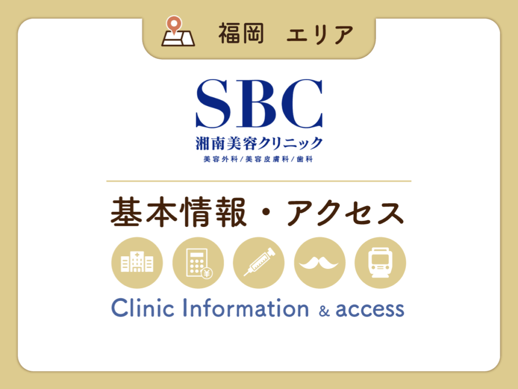 湘南美容クリニックの基本情報とアクセス