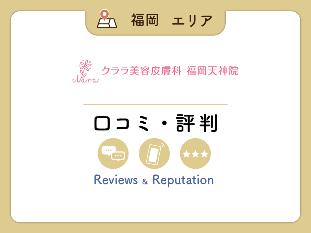 クララ美容皮膚科 福岡天神院の口コミ