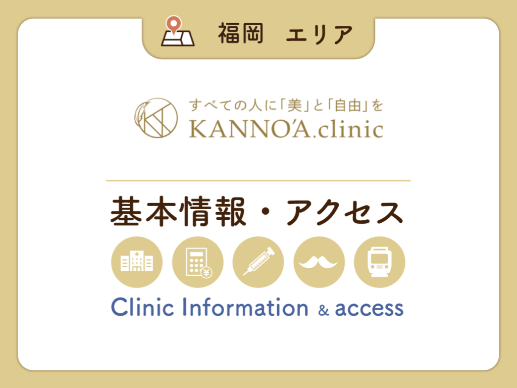 KANNO’A.clinic福岡天神院（本院）・博多院・小倉院