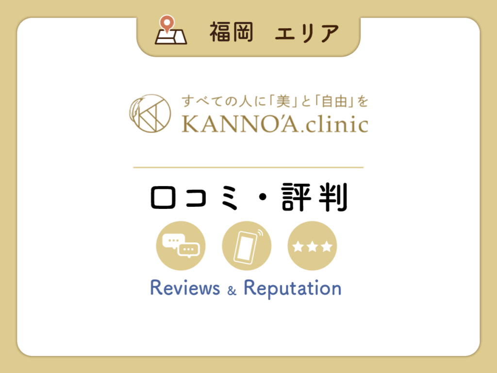 KANNO’A.clinic福岡天神院（本院）・博多院・小倉院の口コミ