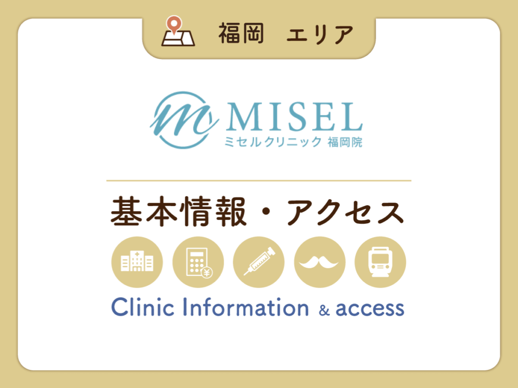 ミセルクリニック福岡院
