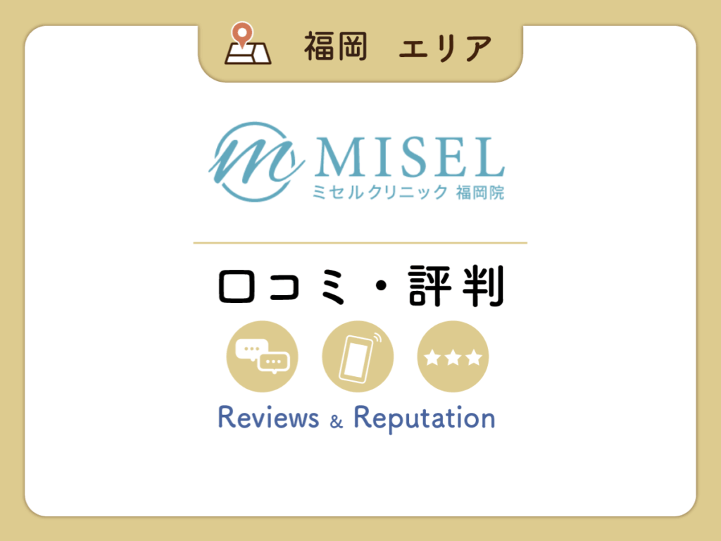 ミセルクリニック福岡院の口コミ