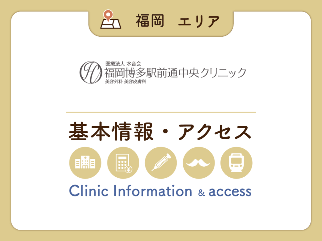 福岡博多駅前通中央クリニック