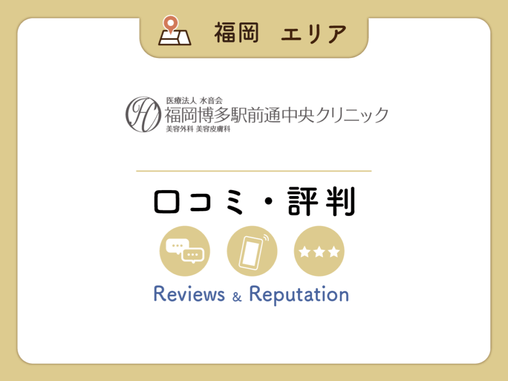 福岡博多駅前通中央クリニックの口コミ