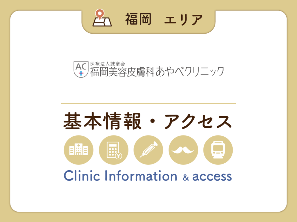 福岡美容皮膚科あやべクリニック