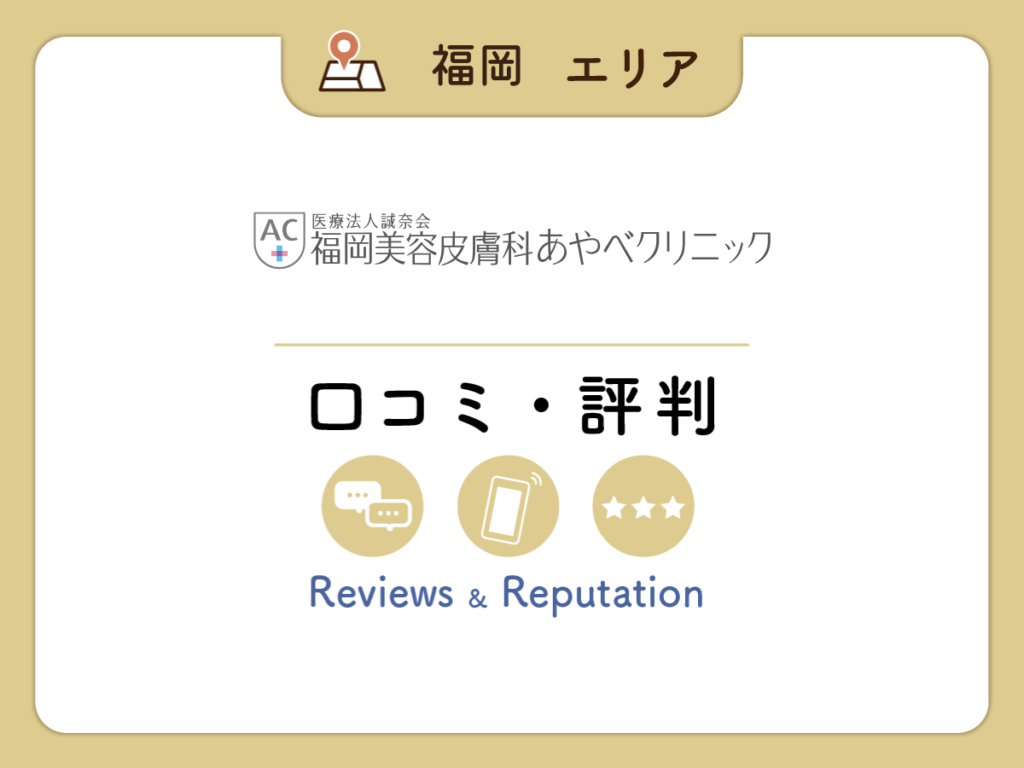 福岡美容皮膚科あやべクリニックの口コミ