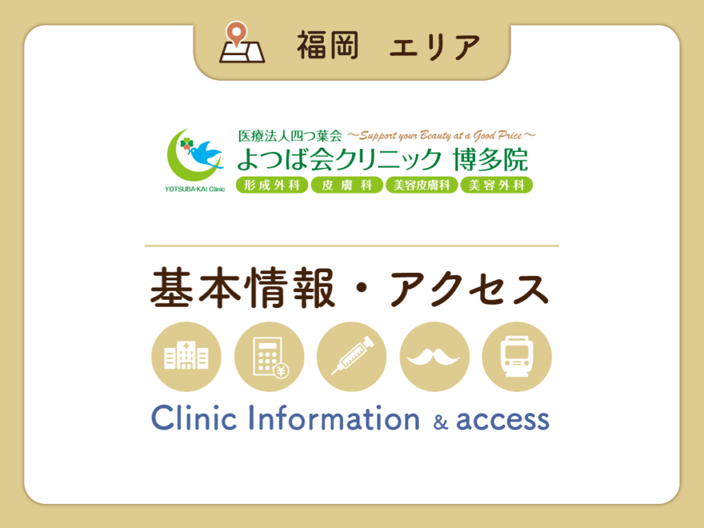 よつば会クリニック博多院