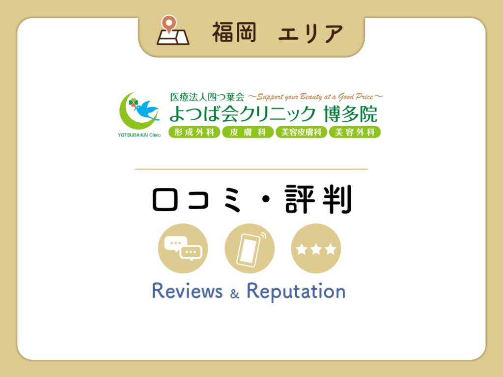 よつば会クリニック博多院の口コミ