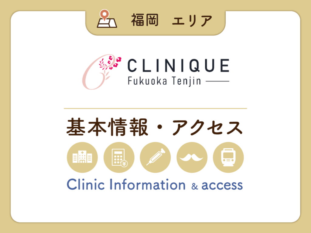 クリニーク福岡天神