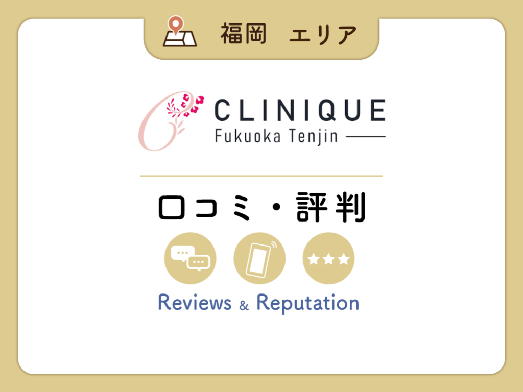クリニーク福岡天神の口コミ