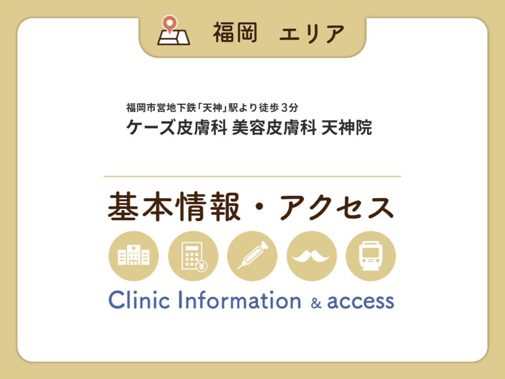ケーズ皮膚科美容皮膚科天神院