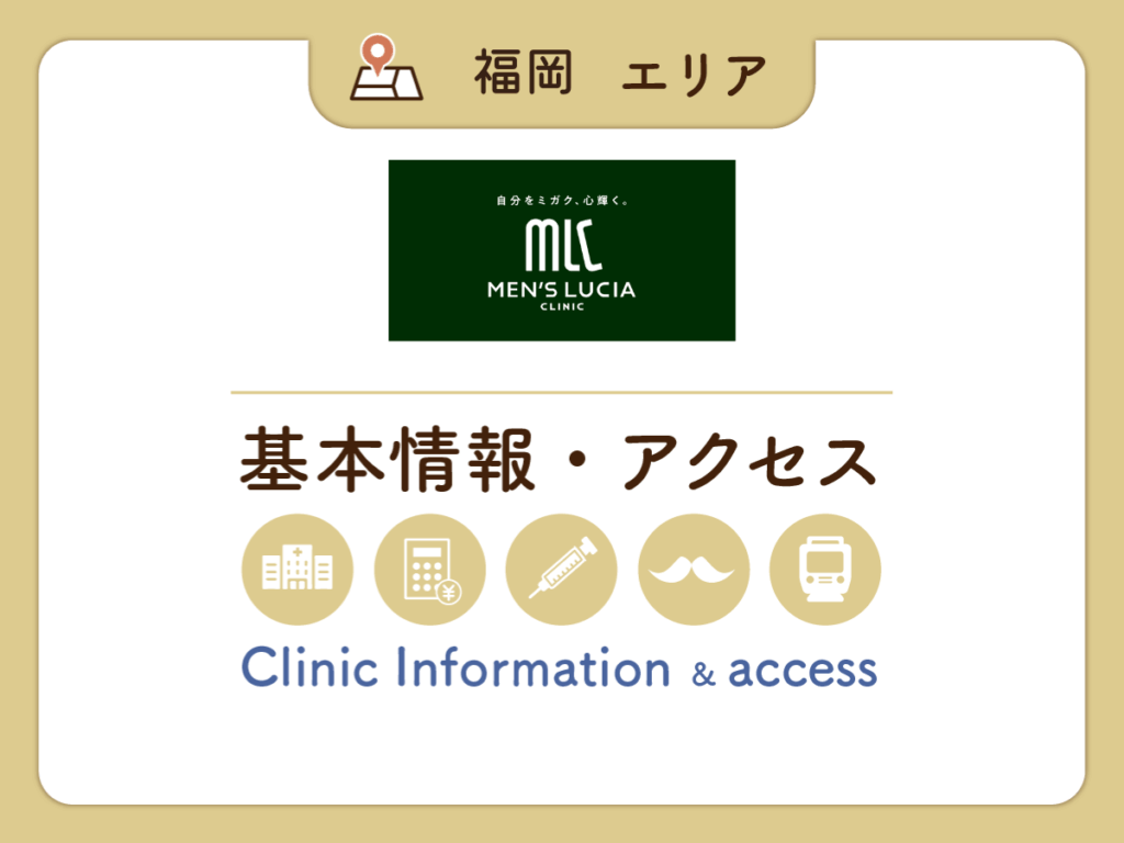 メンズルシア福岡天神院