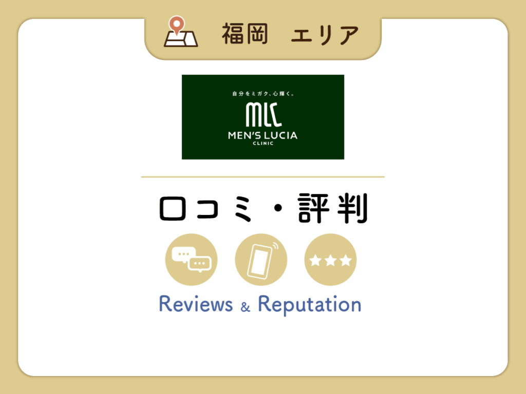 メンズルシア福岡天神院の口コミ
