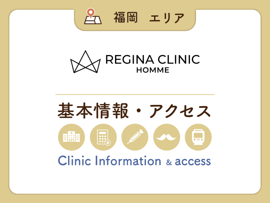 レジーナクリニックオム福岡博多天神院の基本情報とアクセス