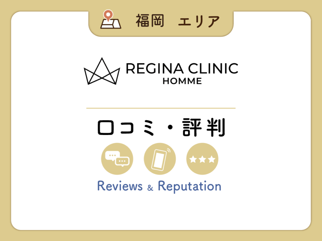 レジーナクリニックオム福岡博多天神院の口コミ