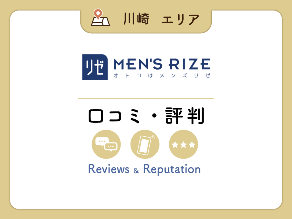 メンズリゼ川崎院の口コミ