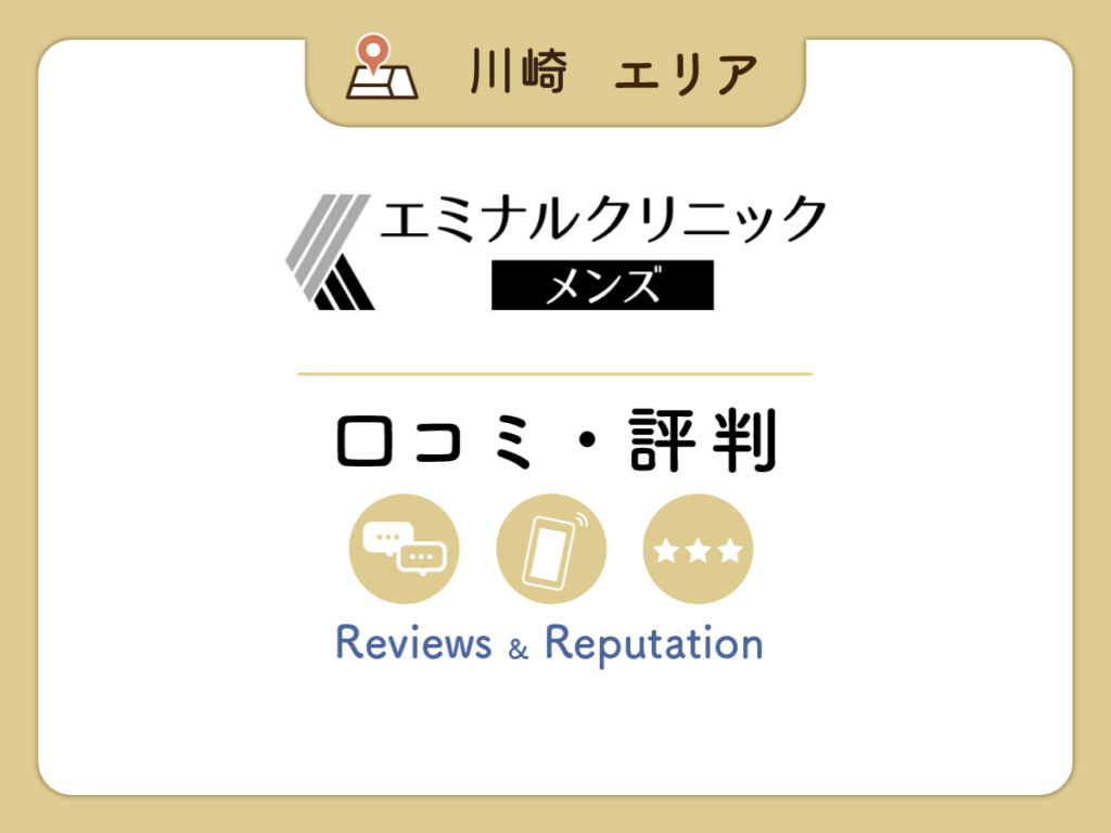 エミナルクリニックメンズ川崎院の口コミ