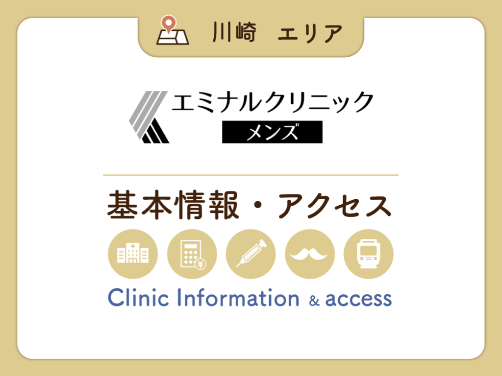 エミナルクリニックメンズ川崎院の基本情報とアクセス