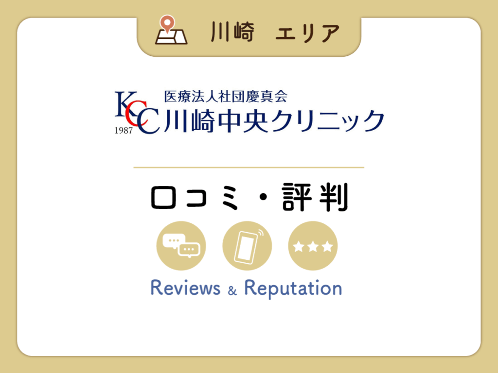 川崎中央クリニックの口コミ