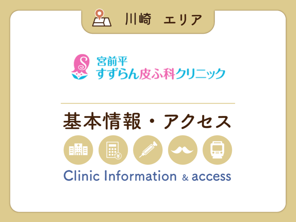 宮前平すずらん皮ふ科クリニック