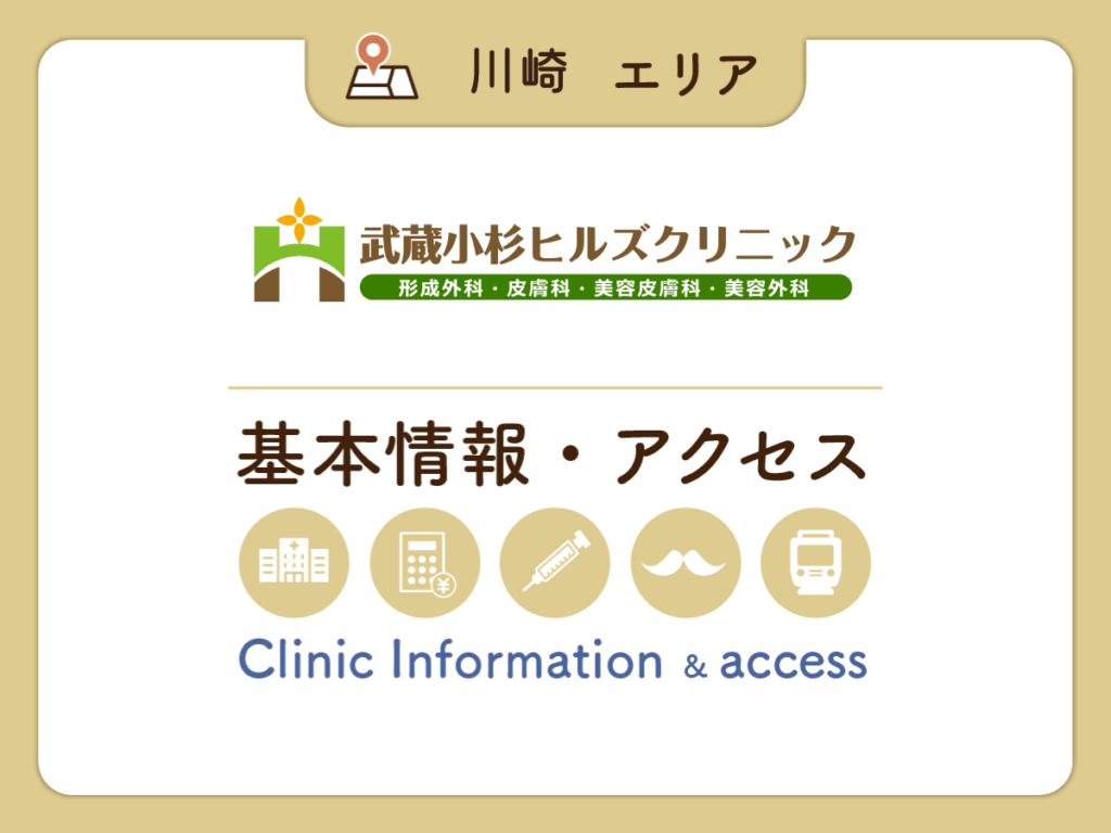 武蔵小杉ヒルズクリニック