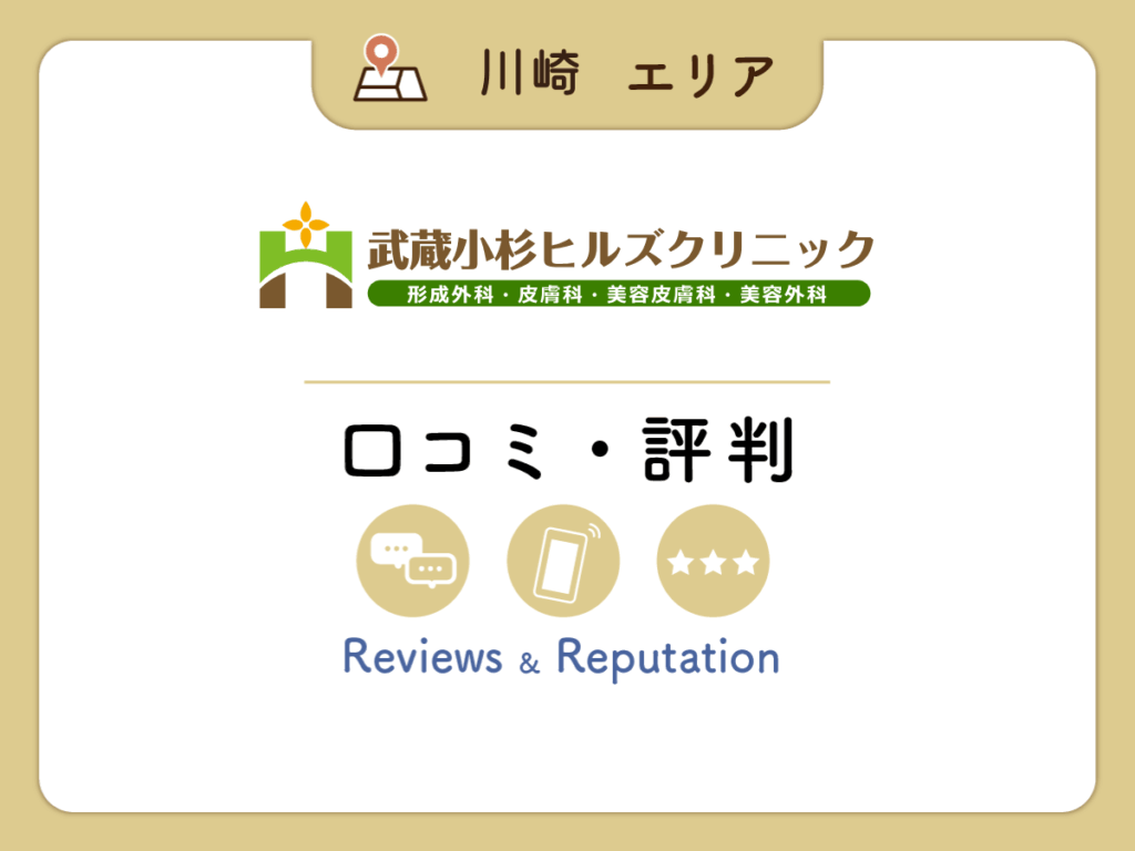 武蔵小杉ヒルズクリニックの口コミ
