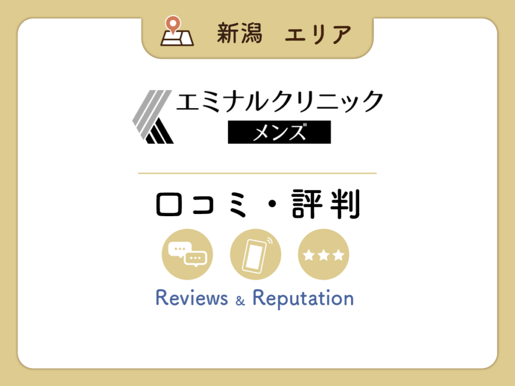 エミナルクリニックメンズ新潟院の口コミ