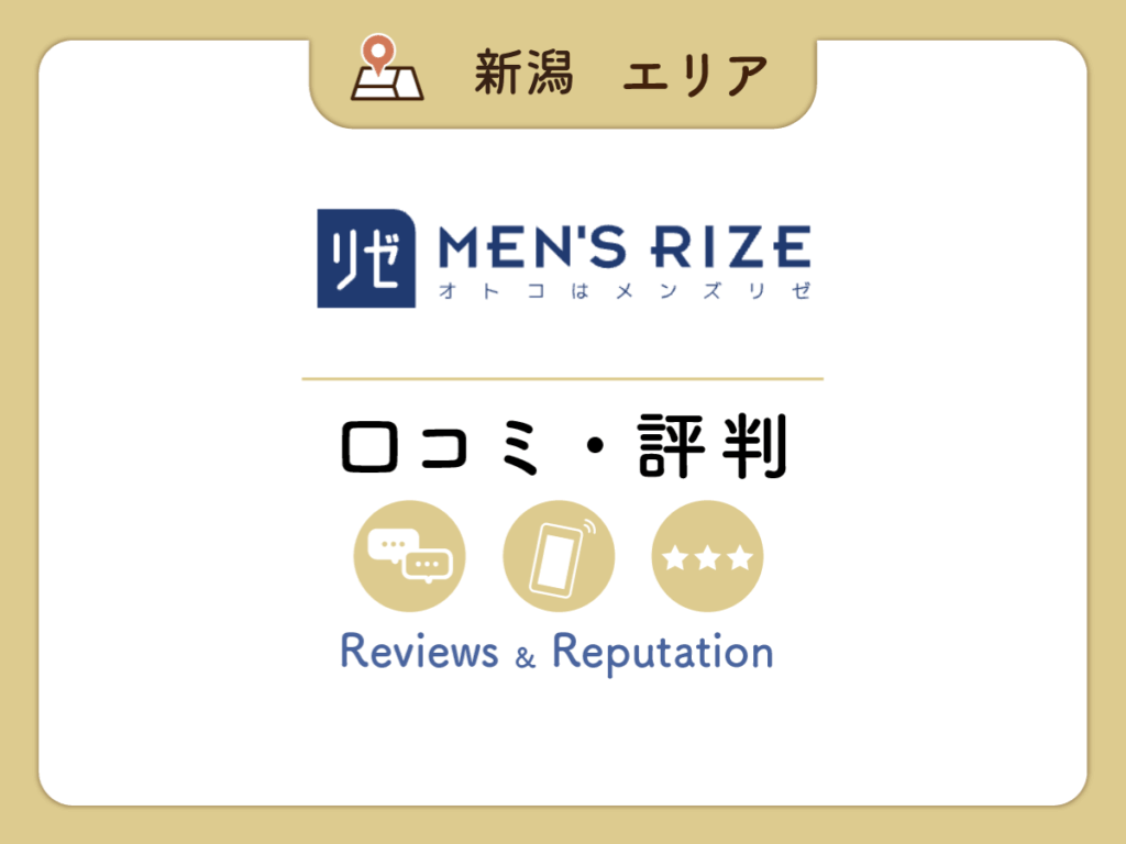 メンズリゼ新潟院の口コミ