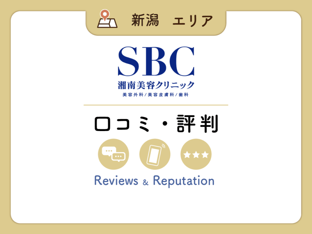 湘南美容クリニック新潟院・長岡院の口コミ
