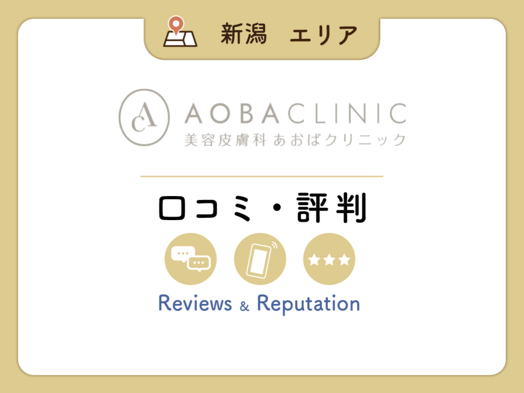 あおばクリニックの口コミ