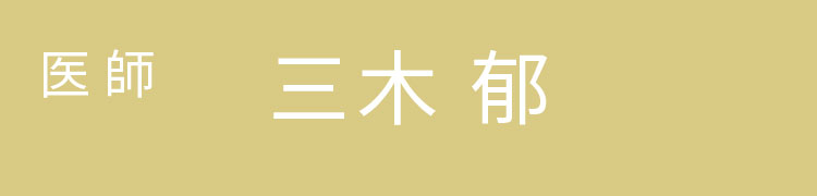 医師の名前