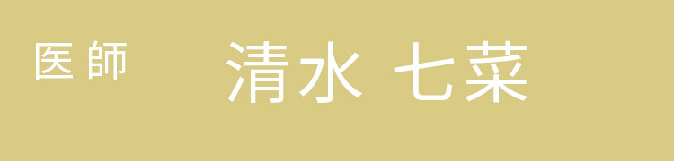 医師の名前