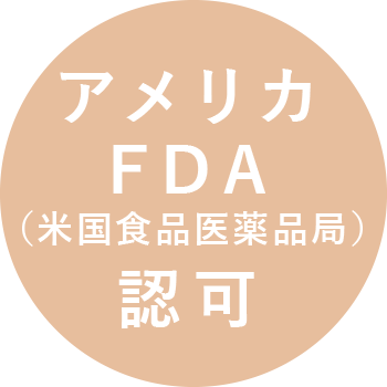 アメリカFDA（米国食品医薬品）認可