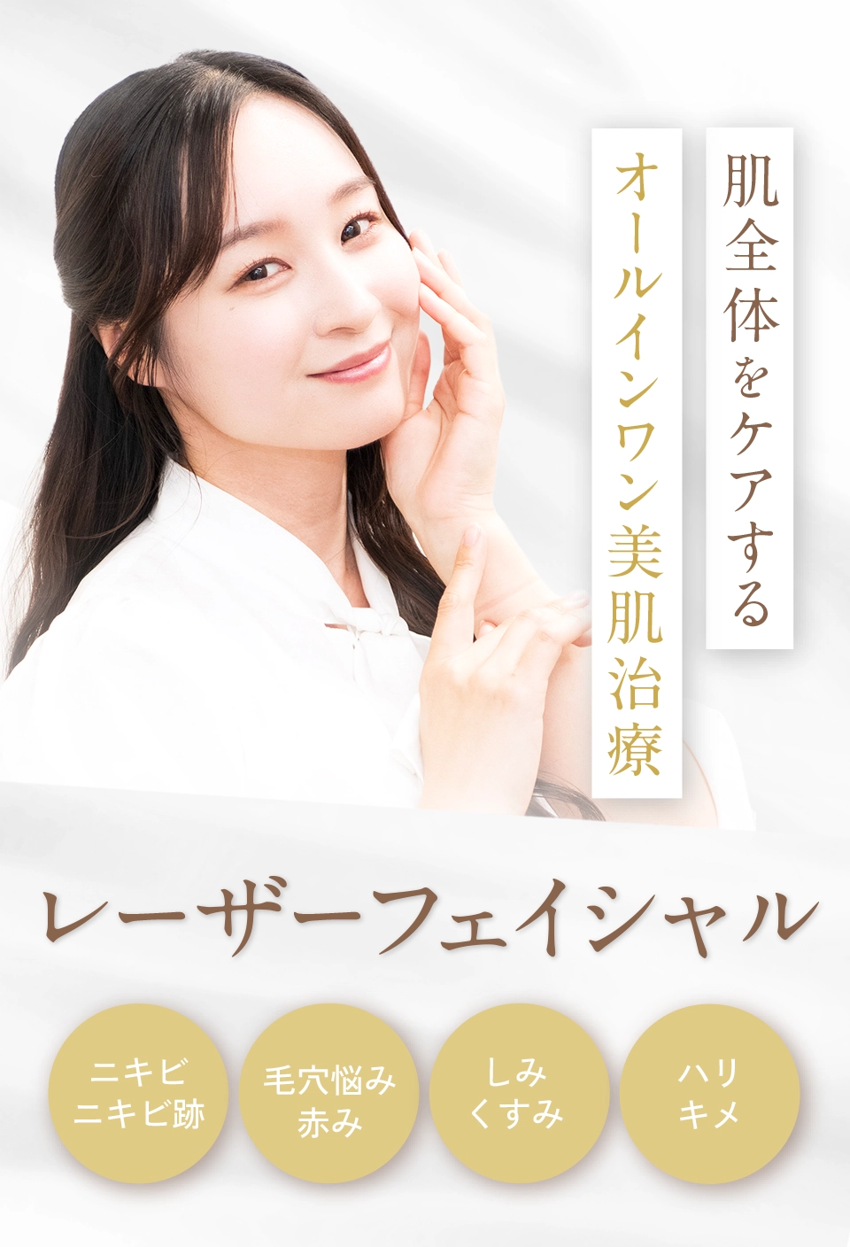 レーザーフェイシャル