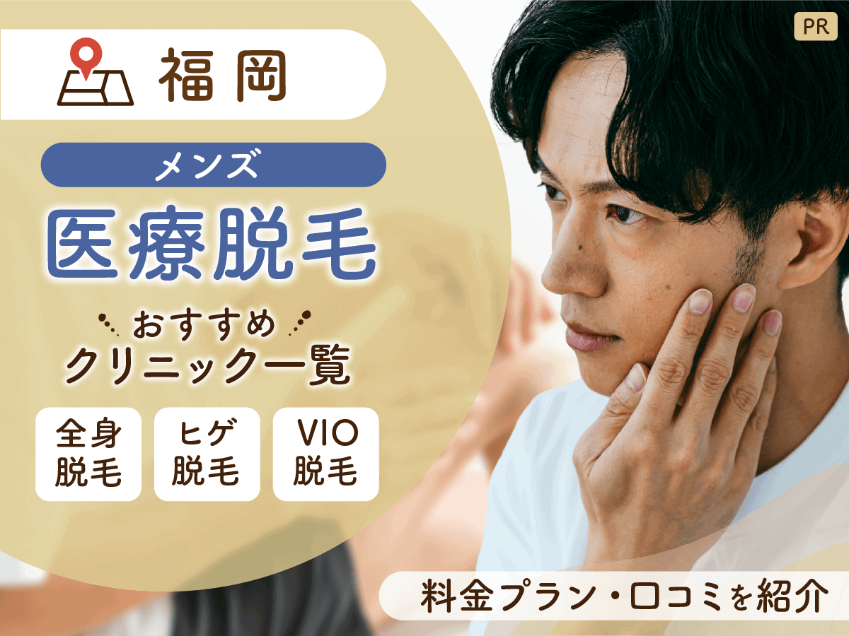 【医師監修】福岡のメンズ医療脱毛おすすめクリニック17選を比較！ヒゲ・全身・VIO脱毛をするなら？