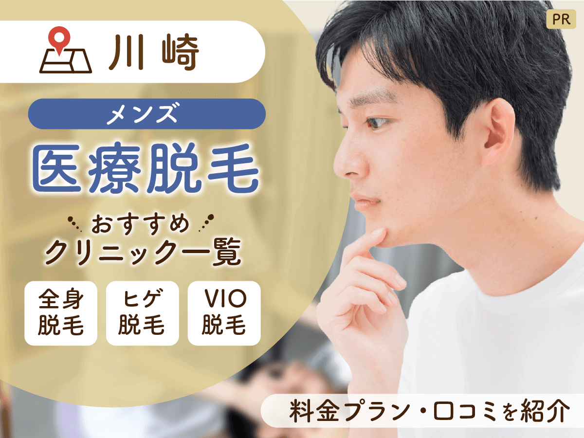 川崎のメンズ医療脱毛おすすめクリニック8選を比較【医師監修】ヒゲ・全身・VIO脱毛をするなら？