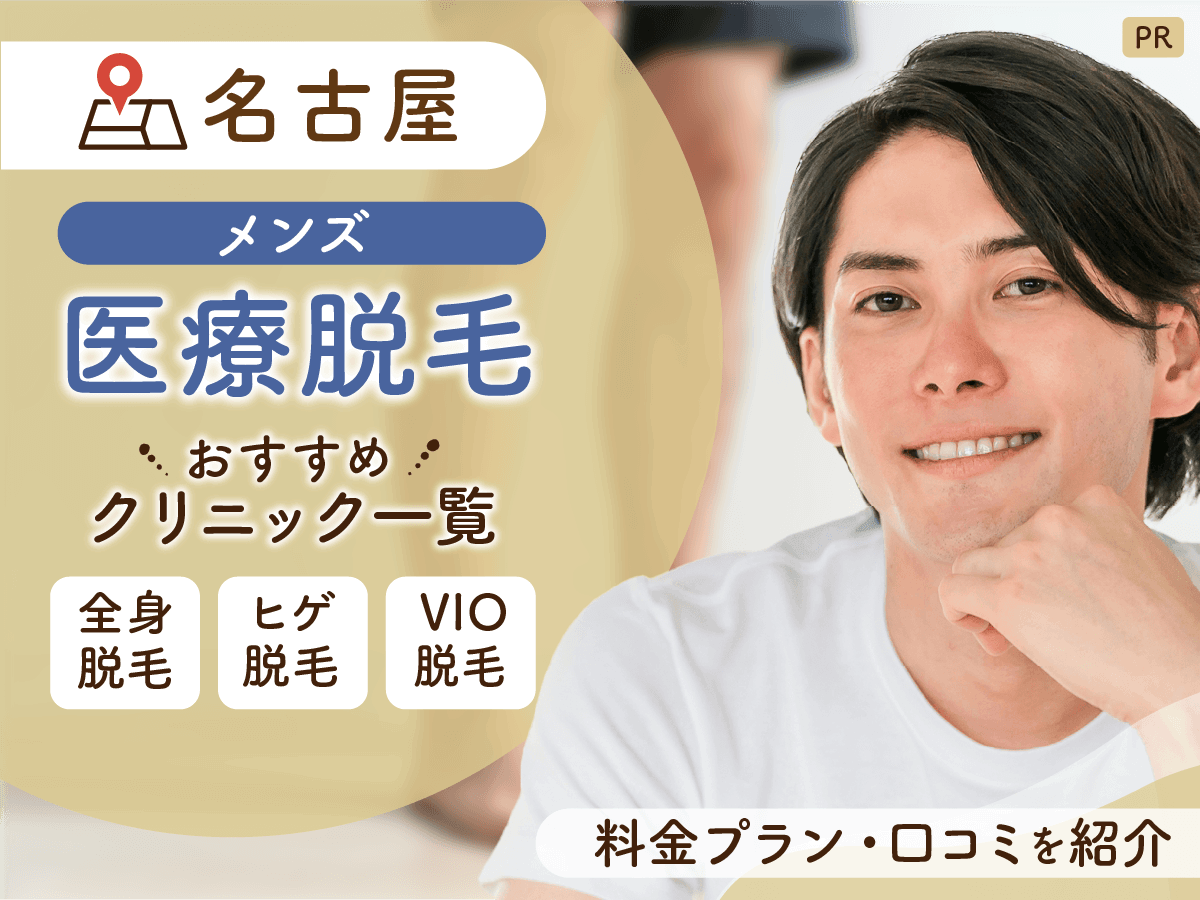 名古屋のメンズ医療脱毛おすすめクリニック11選を比較【医師監修】ヒゲ・全身・VIO脱毛をするなら？
