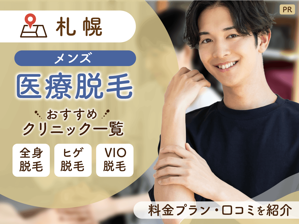 札幌のメンズ医療脱毛おすすめクリニック11選を比較【医師監修】ヒゲ・全身・VIO脱毛をするなら？