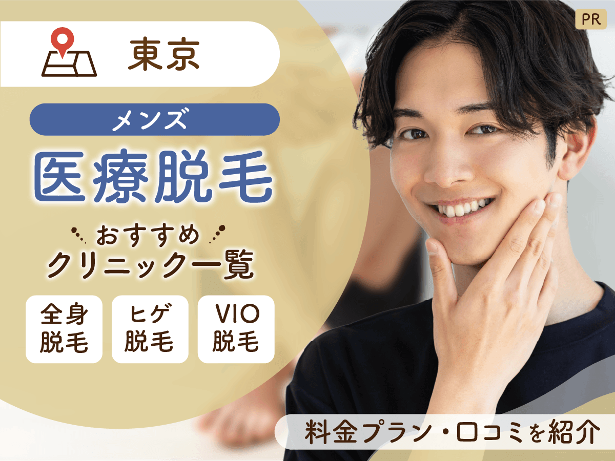 東京のメンズ医療脱毛おすすめクリニック13選を比較【医師監修】ヒゲ・全身・VIO脱毛をするなら？
