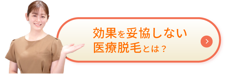 効果を妥協しない医療脱毛とは？