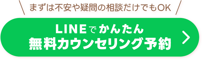 ＼まずは不安や疑問の相談だけでもOK／LINEでかんたん無料カウンセリング予約