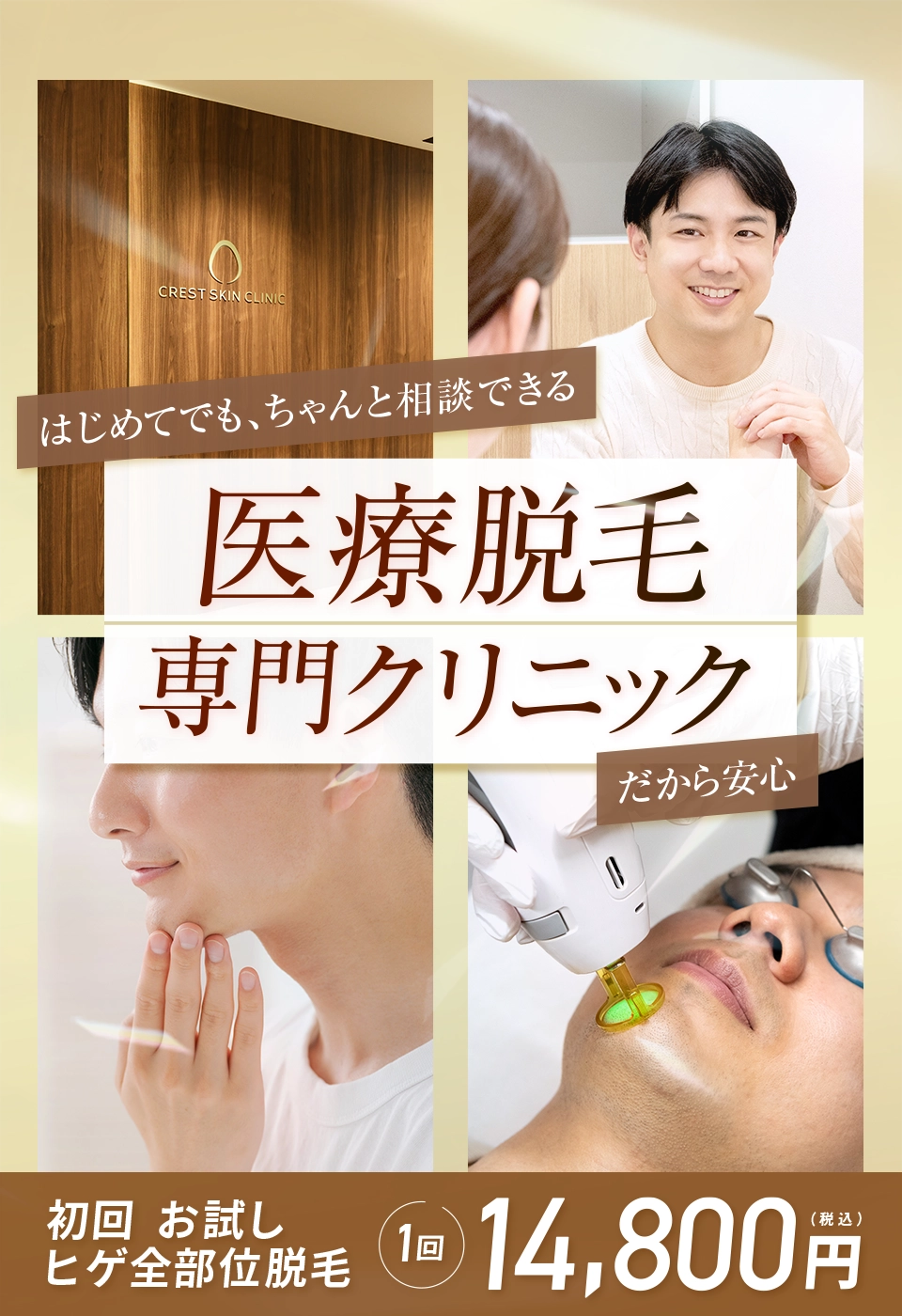 はじめてでも、ちゃんと相談できる 医療脱毛専門クリニックだから安心