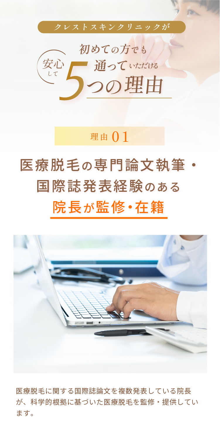 クレストスキンクリニックが初めての方でも安心して通っていただける5つの理由 理由1:医療脱毛の専門論文を手がける医師が監修・在籍