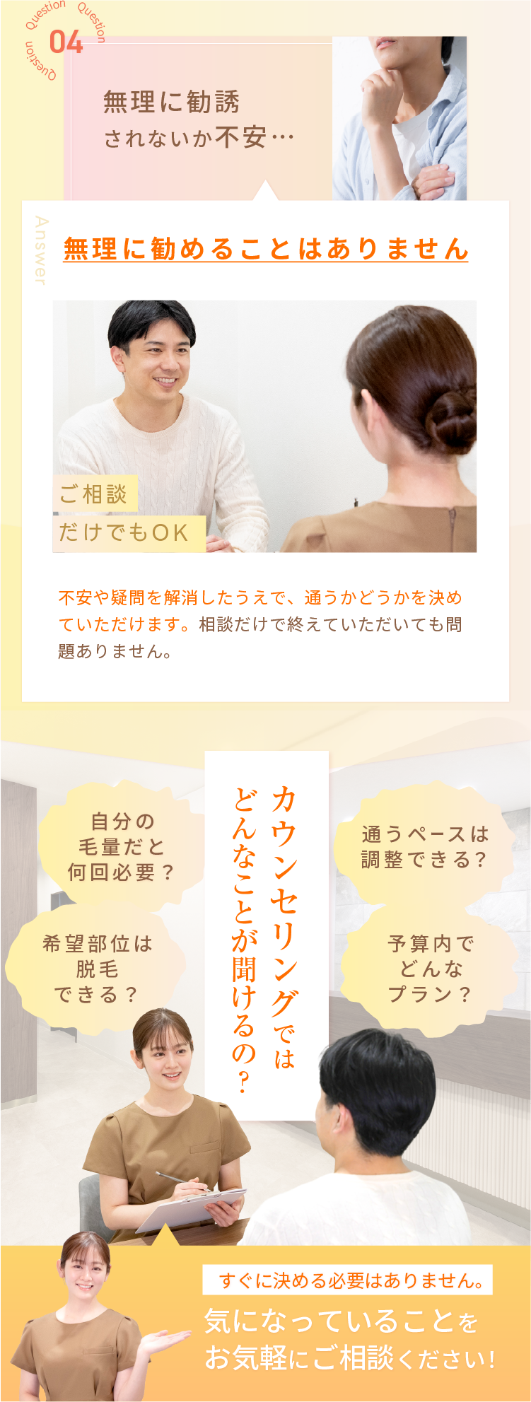 4:無理に勧誘されないか不安… カウンセリングではどんなことが聞けるの？