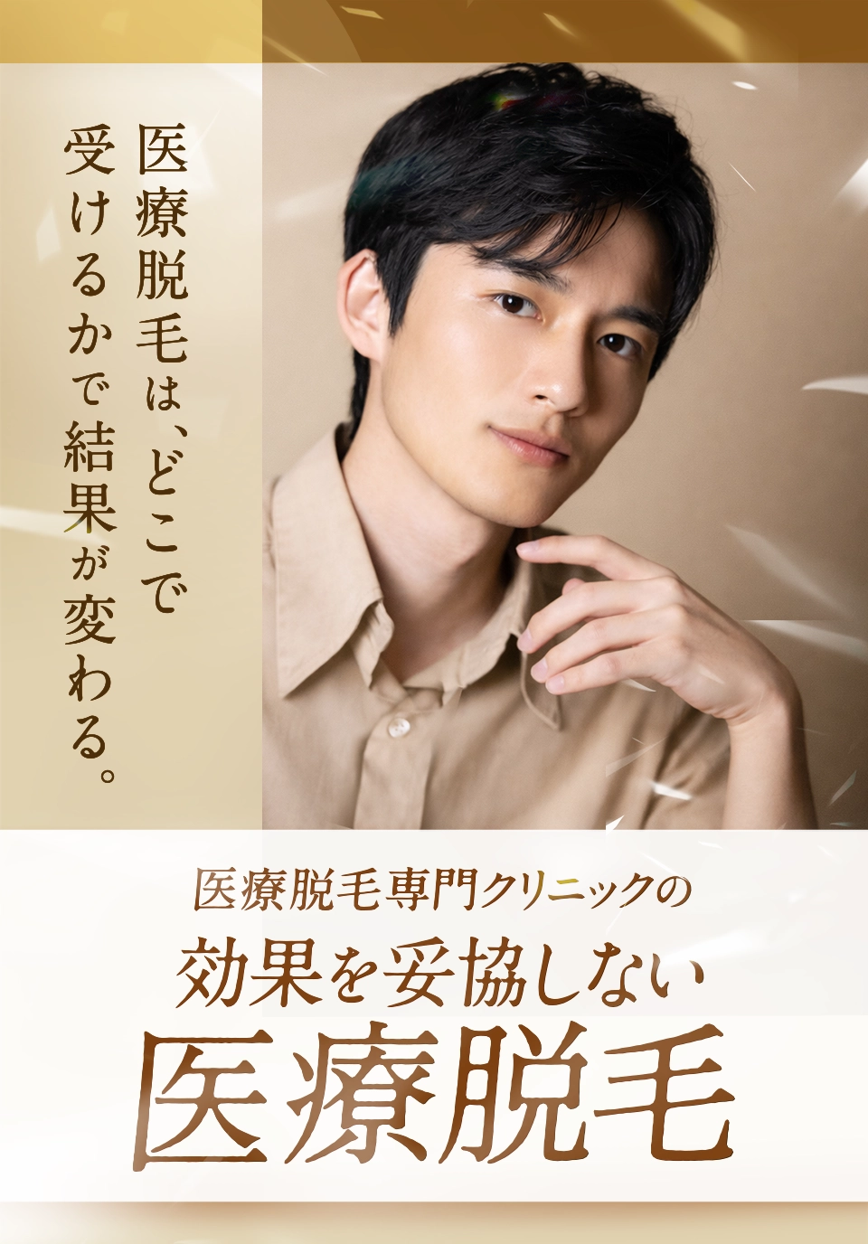 医療脱毛は、どこで受けるかで結果が変わる